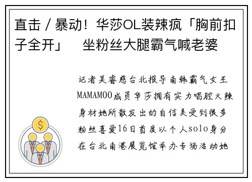 直击／暴动！华莎OL装辣疯「胸前扣子全开」　坐粉丝大腿霸气喊老婆